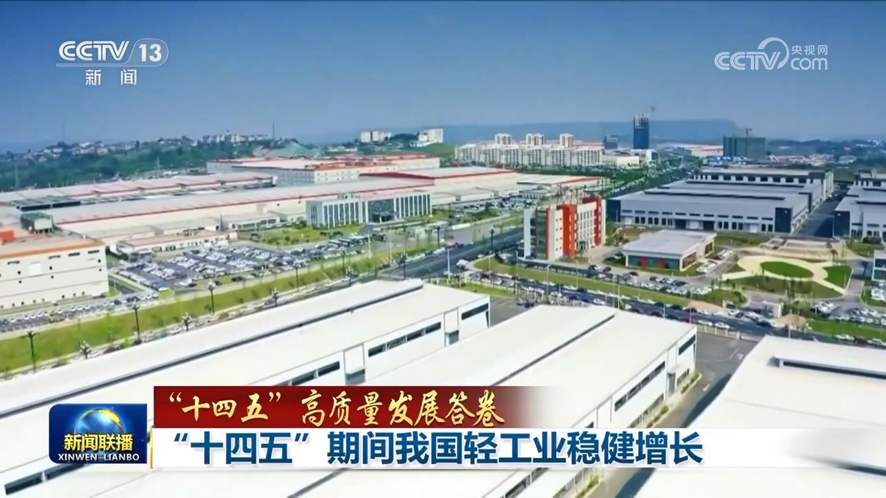 “十四五”期间我国轻工业稳健增长