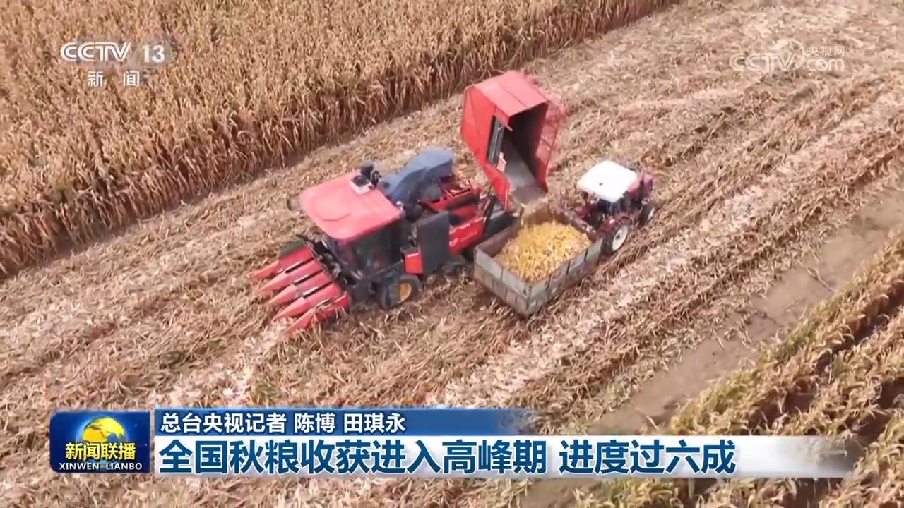 全国秋粮收获进入高峰期进度过六成