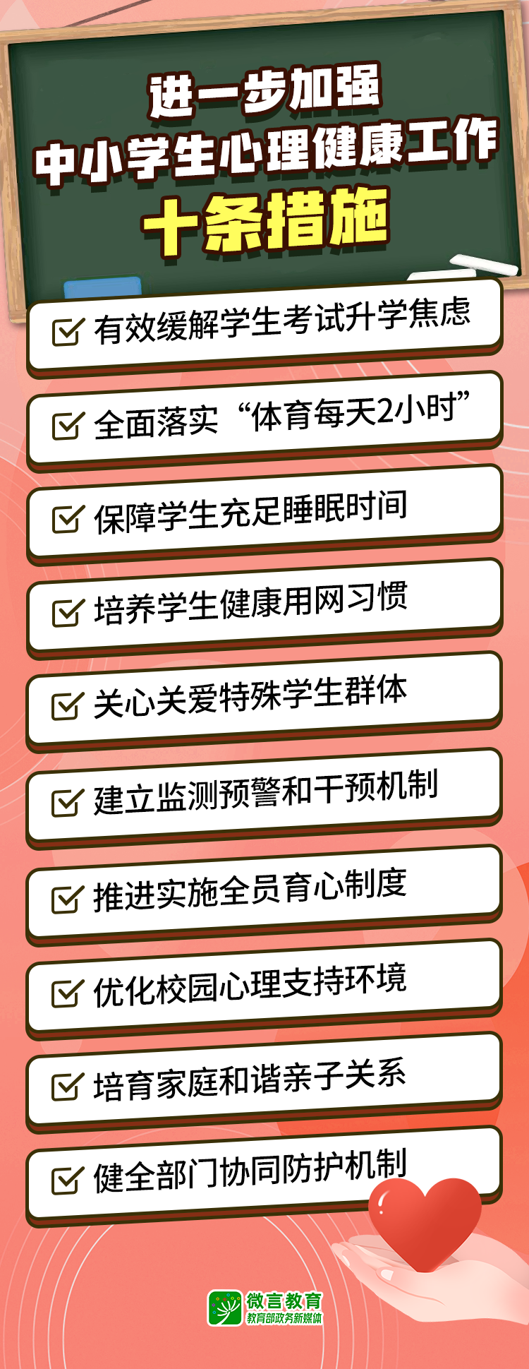 教育部发布10条措施进一步加强中小学生心理健康工作
