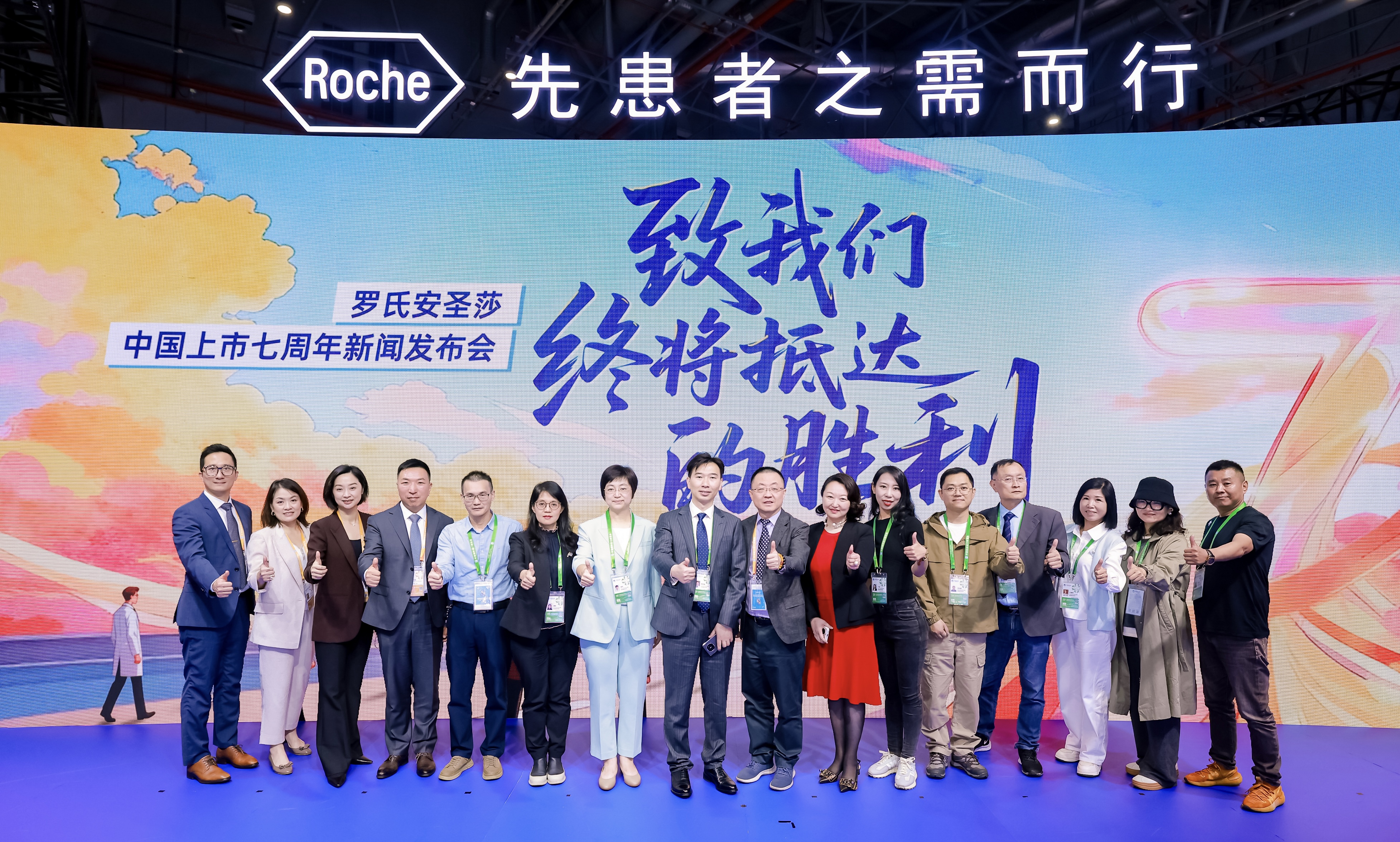 致我们终将抵达的胜利——罗氏安圣莎中国上市7周年新闻发布会