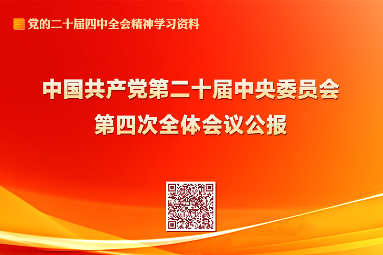 中國共產黨第二十屆中央委員會第四次全體會議公報