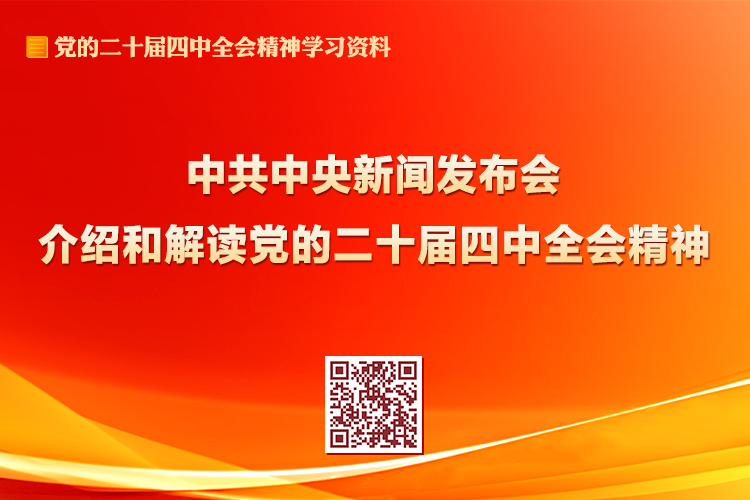 中共中央新聞發(fā)布會介紹和解讀黨的二十屆四中全會精神