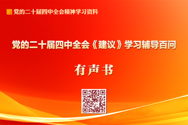 黨的二十屆四中全會《建議》學習輔導百問有聲書