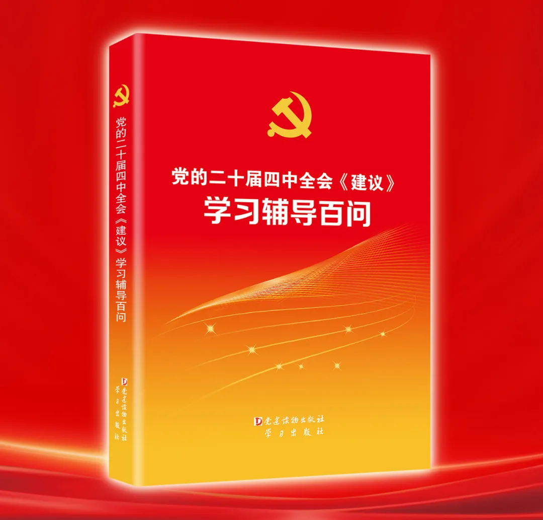为帮助各级干部和广大党员、群众深入学习党的二十届四中全会精神,中央有关部门组织编写了《党的二十届四中全会〈建议〉学习辅导百问》一书。本书全文收录了二十届四中全会《建议》和有关领导同志的重要文章等,着重对《中共中央关于制定国民经济和社会发展第十五个五年规划的建议》的108个问题进行了解答和阐释,是学习和理解二十届四中全会精神的权威辅导读物。