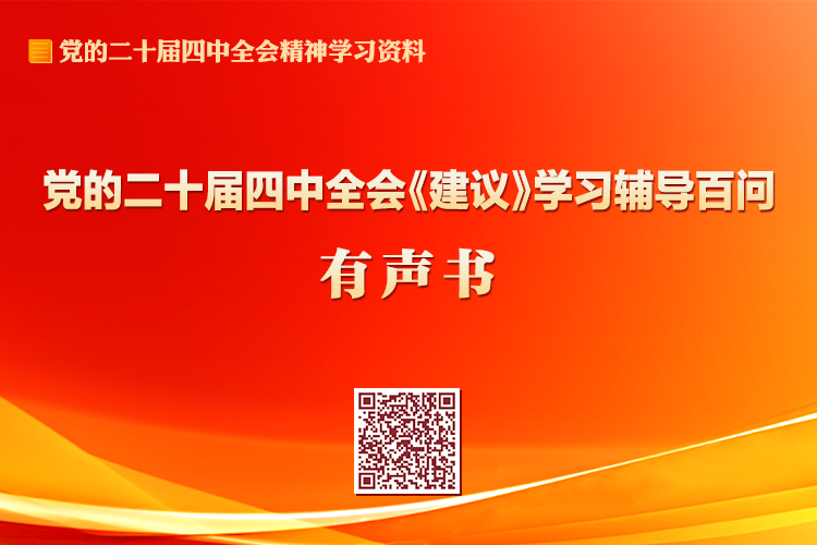 黨的二十屆四中全會(huì)《建議》學(xué)習(xí)輔導(dǎo)百問有聲書