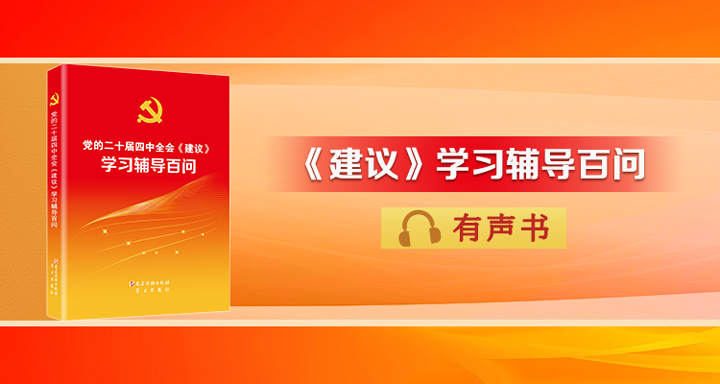 《黨的二十屆四中全會(huì)〈建議〉學(xué)習(xí)輔導(dǎo)百問(wèn)》（第86&mdash;88頁(yè)）
