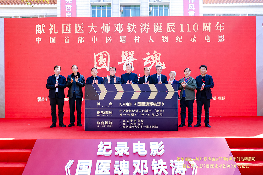 纪录电影《国医魂邓铁涛》开机仪式