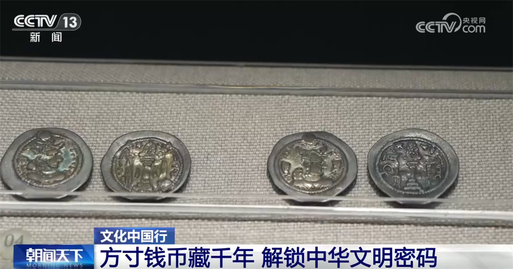文化中国行|中国钱币“铺展”鲜活历史长卷解锁中华千年文明密码(图5)
