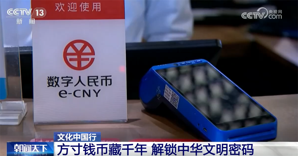 文化中国行|中国钱币“铺展”鲜活历史长卷解锁中华千年文明密码(图10)