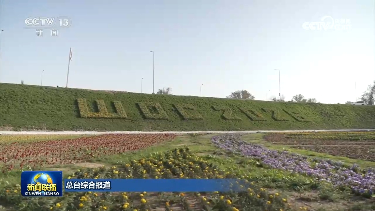新闻联播｜吉尔吉斯斯坦各界表示习近平主席署名文章为开创两国关系高质量发展新局面指引方向