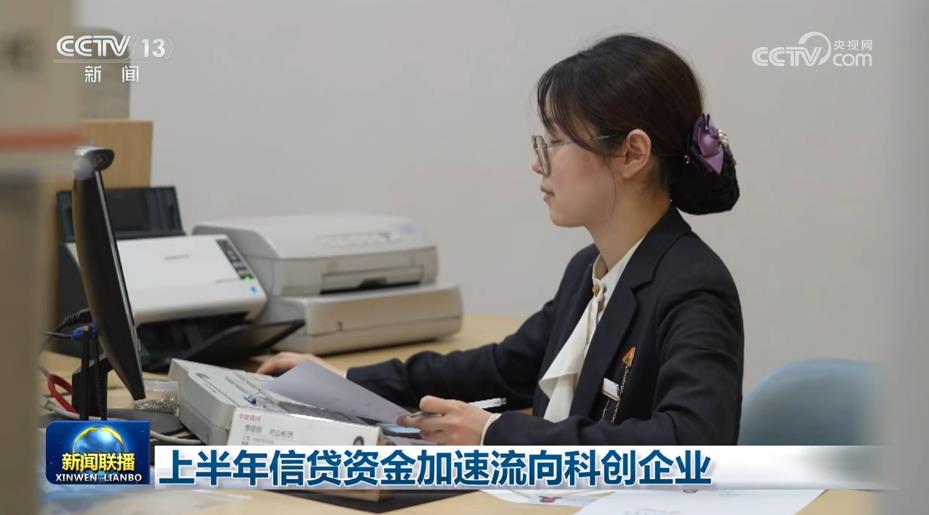 上半年信贷资金加速流向科创企业