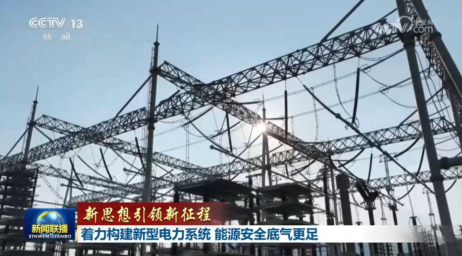 【新思想引领新征程】着力构建新型电力系统能源安全底气更足
