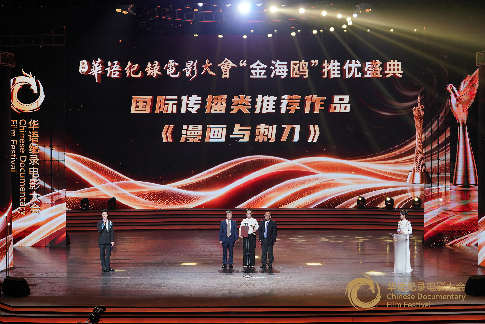中央广播电视总台影视译制中心副主任温广为(左一)、广东省广播电视局副局长陈小锐为国际传播类推荐作品颁发证书及奖杯