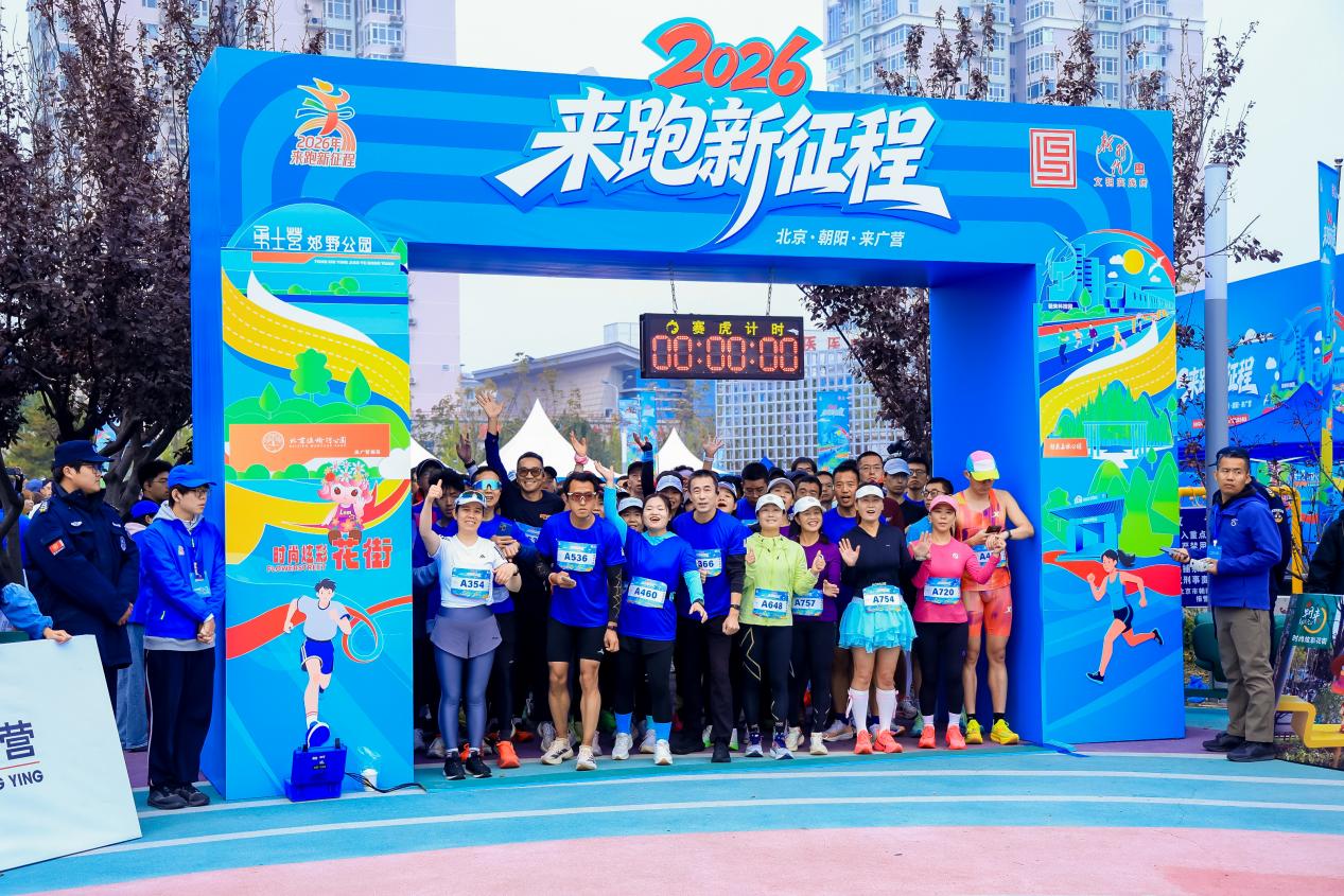 以奔跑之名赴秋日之约来广营“来跑新征程”点亮幸福生活新画卷(图2)