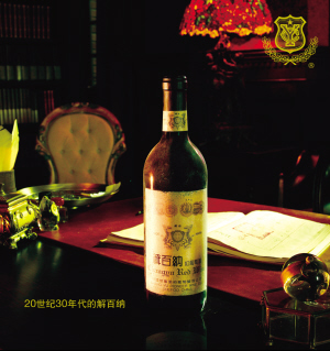 张裕解百纳:亚洲唯一全球葡萄酒顶级品牌_党