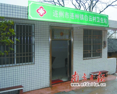 连州建成40间标准村卫生站
