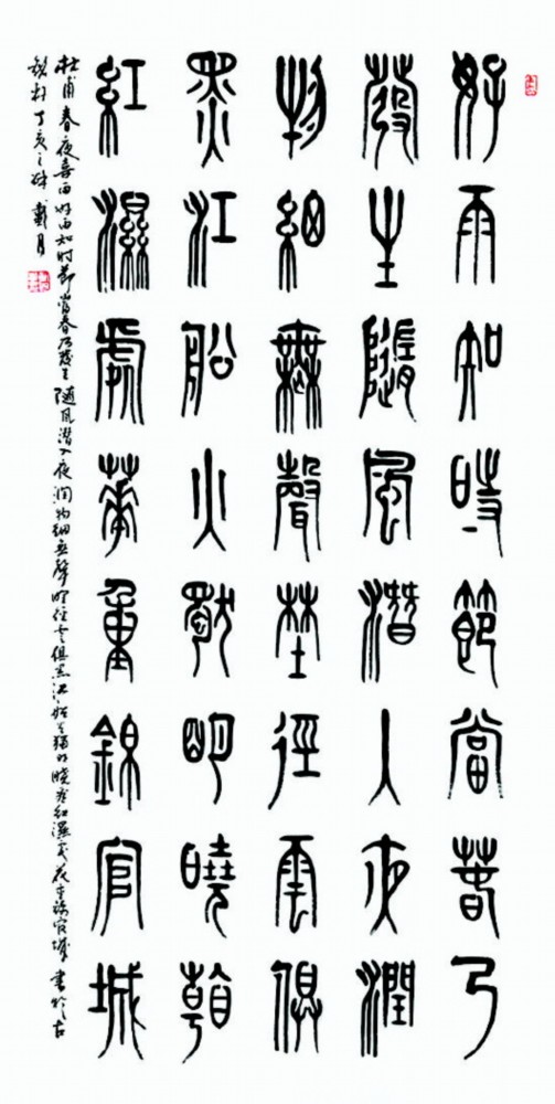 戴月书法作品欣赏