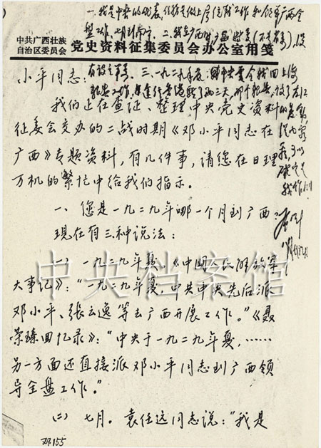 年8月29日:邓小平在广西党史征集委来信上的批语