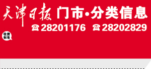 天津日报门市·分类信息