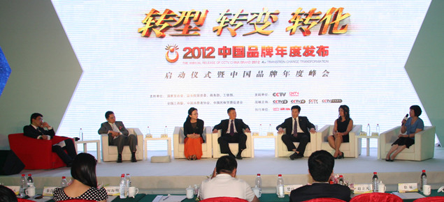 2012中国品牌年度发布启动仪式暨中国品牌年度峰会