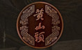 湖北黃山頭酒業