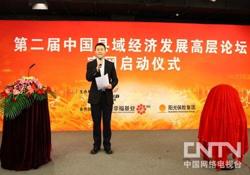 《中国县域经济发展高层论坛》官网启动仪式现