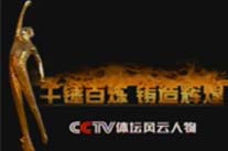 2005CCTV体坛风云人物评选