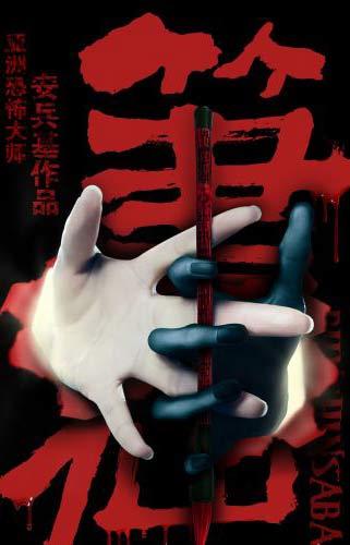 笔仙海报