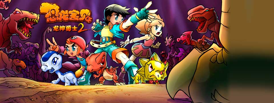 恐龙宝贝之龙神勇士中进化龙的时候放的歌叫什