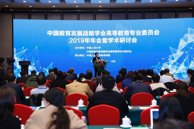 中国教育发展战略学会高等教育专业委员会年会