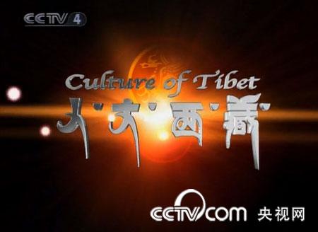 [走遍中国] 六集系列节目《人文西藏》