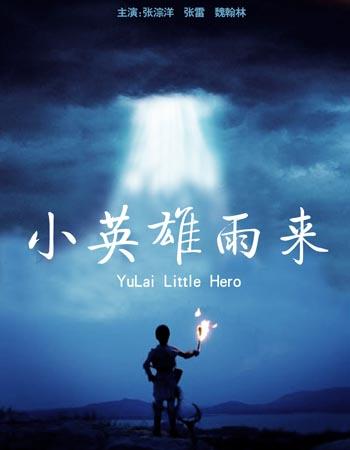 白洋淀的"孩子王"《小英雄雨来》