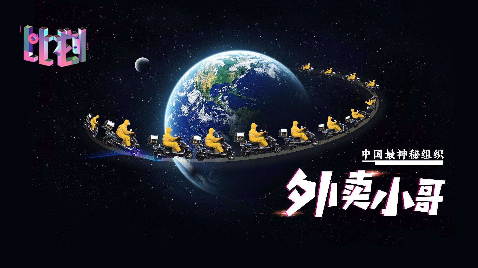 中国最神秘组织：外卖小哥到底是一群什么样的人？