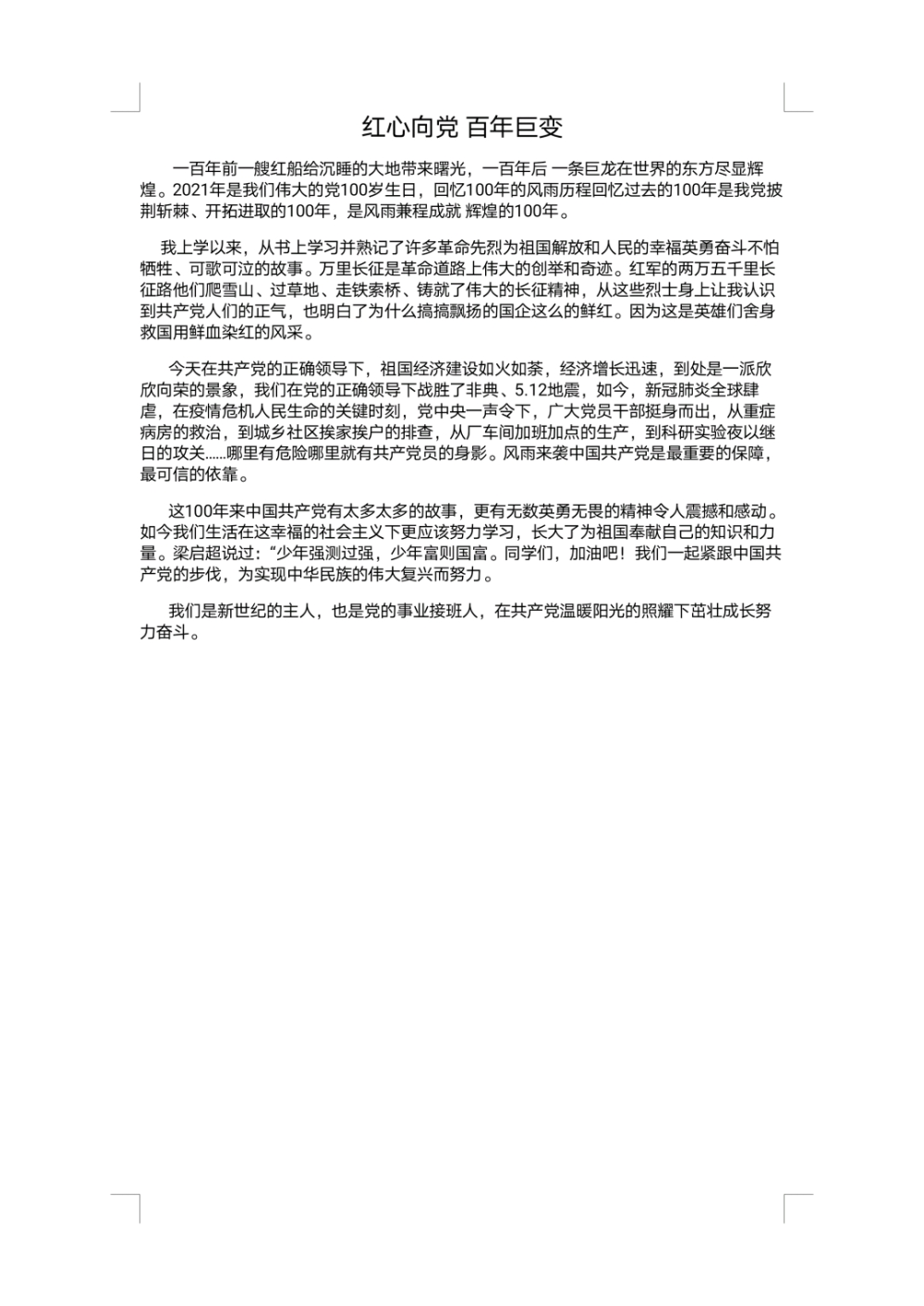 红心向党百年巨变