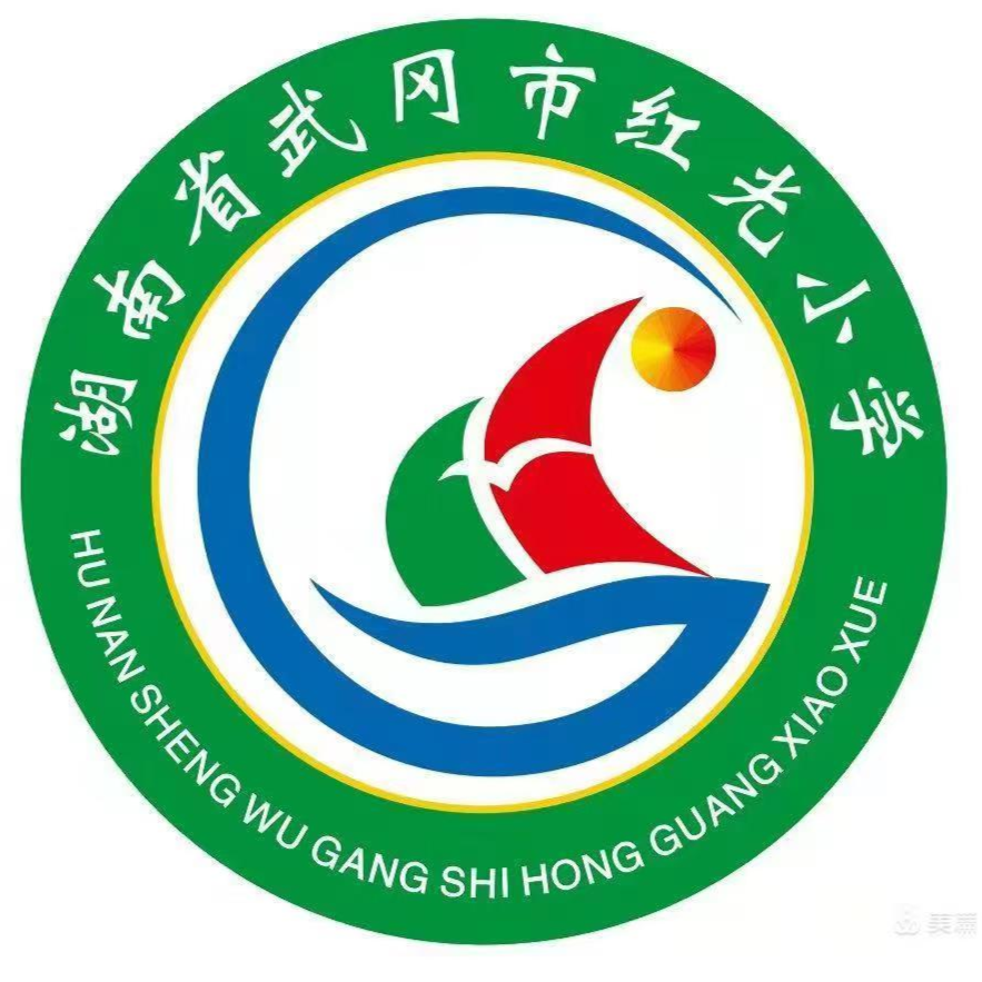 武冈市辕门口街道办事处红光小学 title=