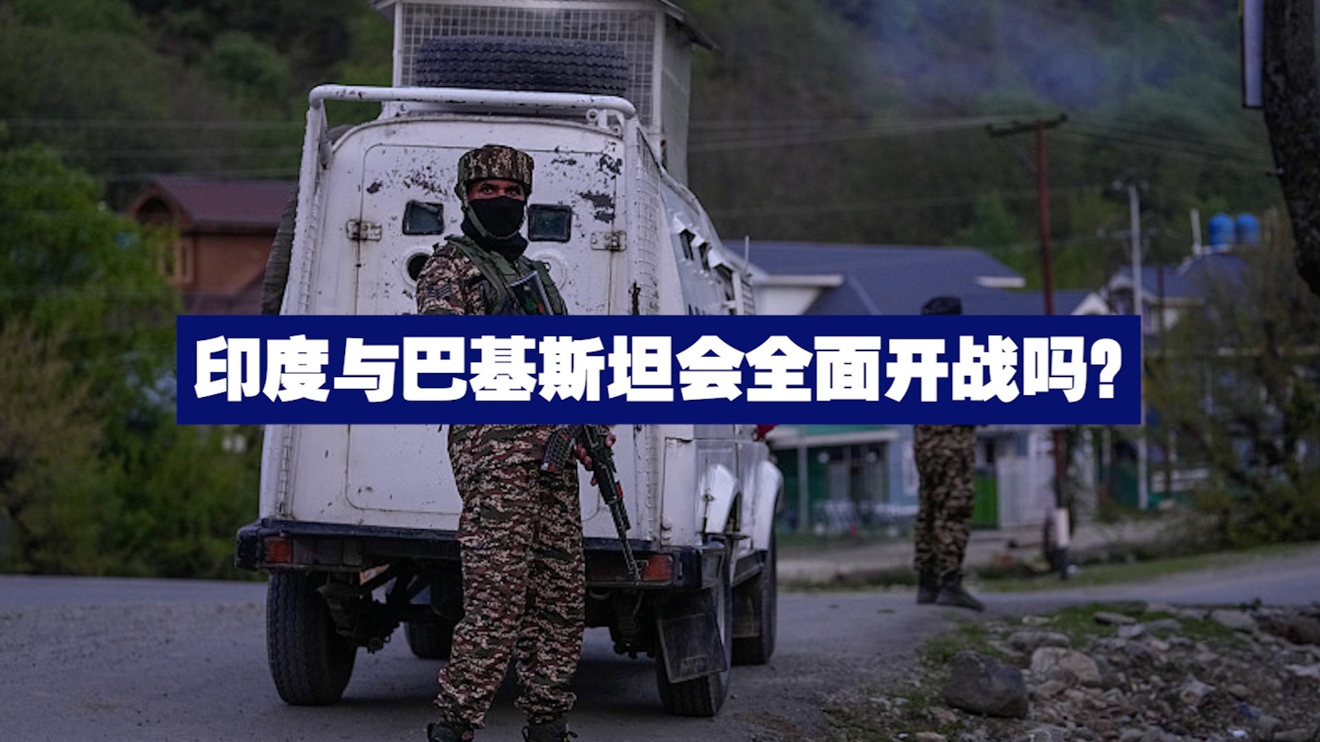 印度与巴基斯坦会全面开战吗？