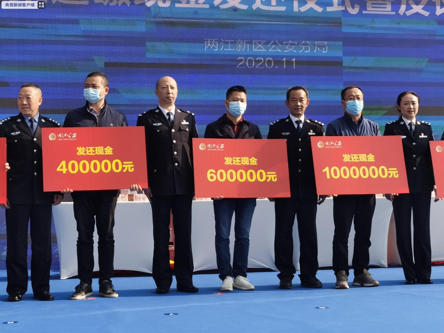发还1.2亿元！重庆警方举行特大外汇诈骗案追缴现金发还仪式