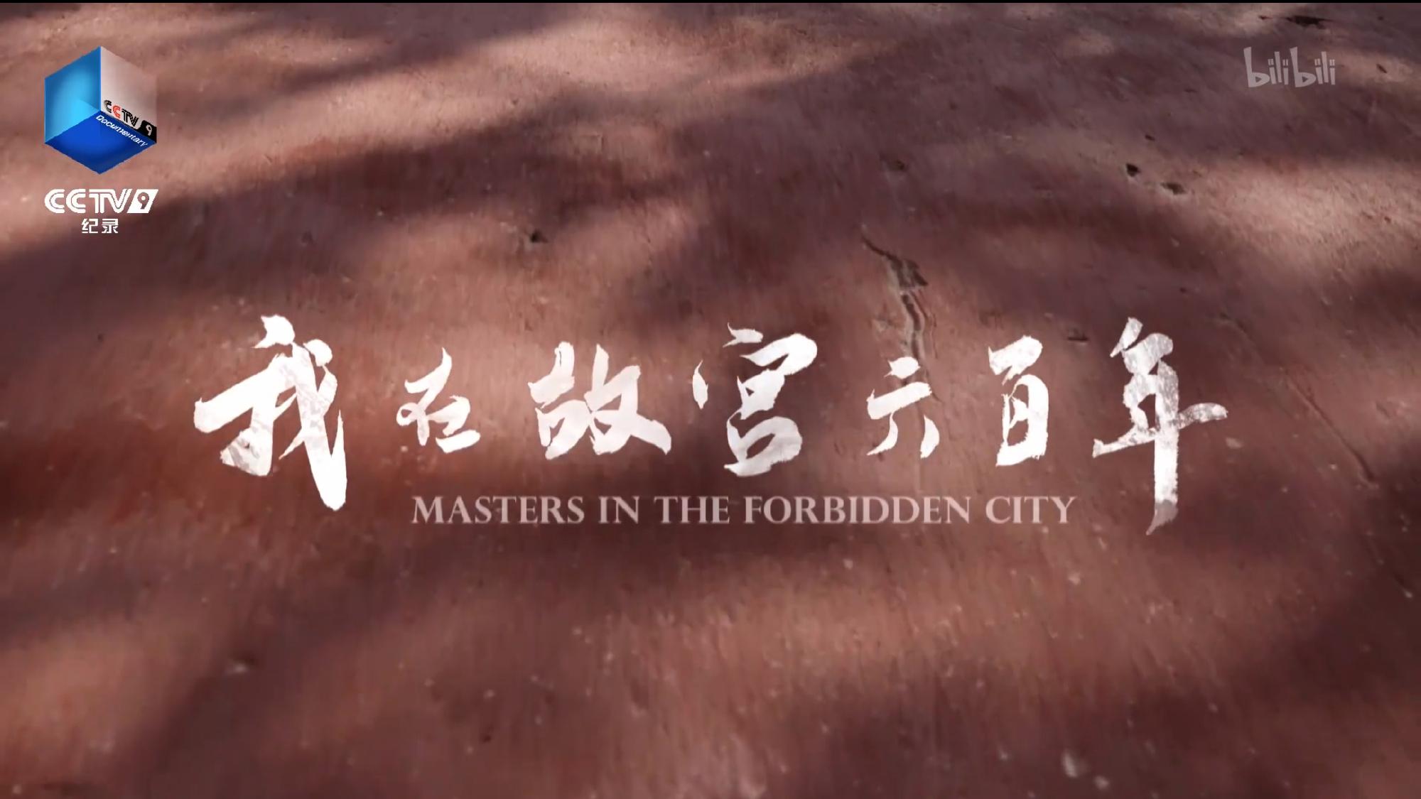 故宫的古建筑则是紫禁城600年最有力的见证者和诉说者,是当代中国人