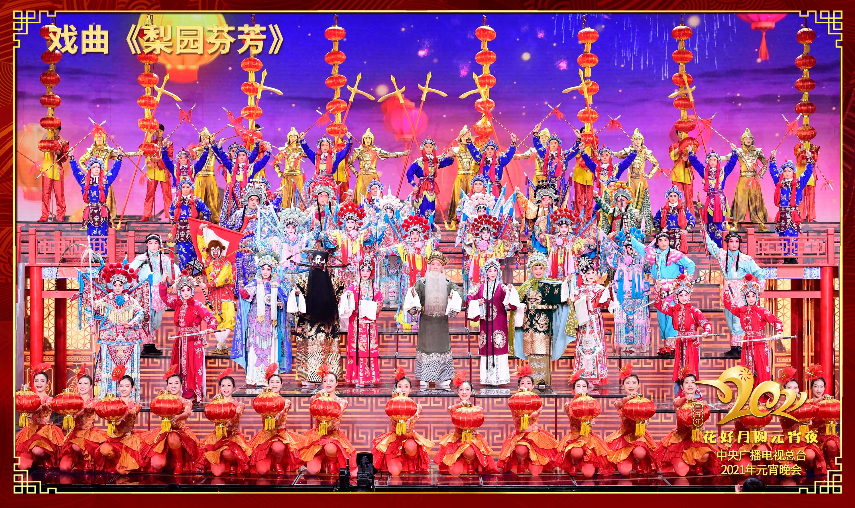 中央广播电视总台《2021年元宵晚会》圆满播出 延续喜乐氛围引发观众共鸣_新闻_央视网(cctv.com)