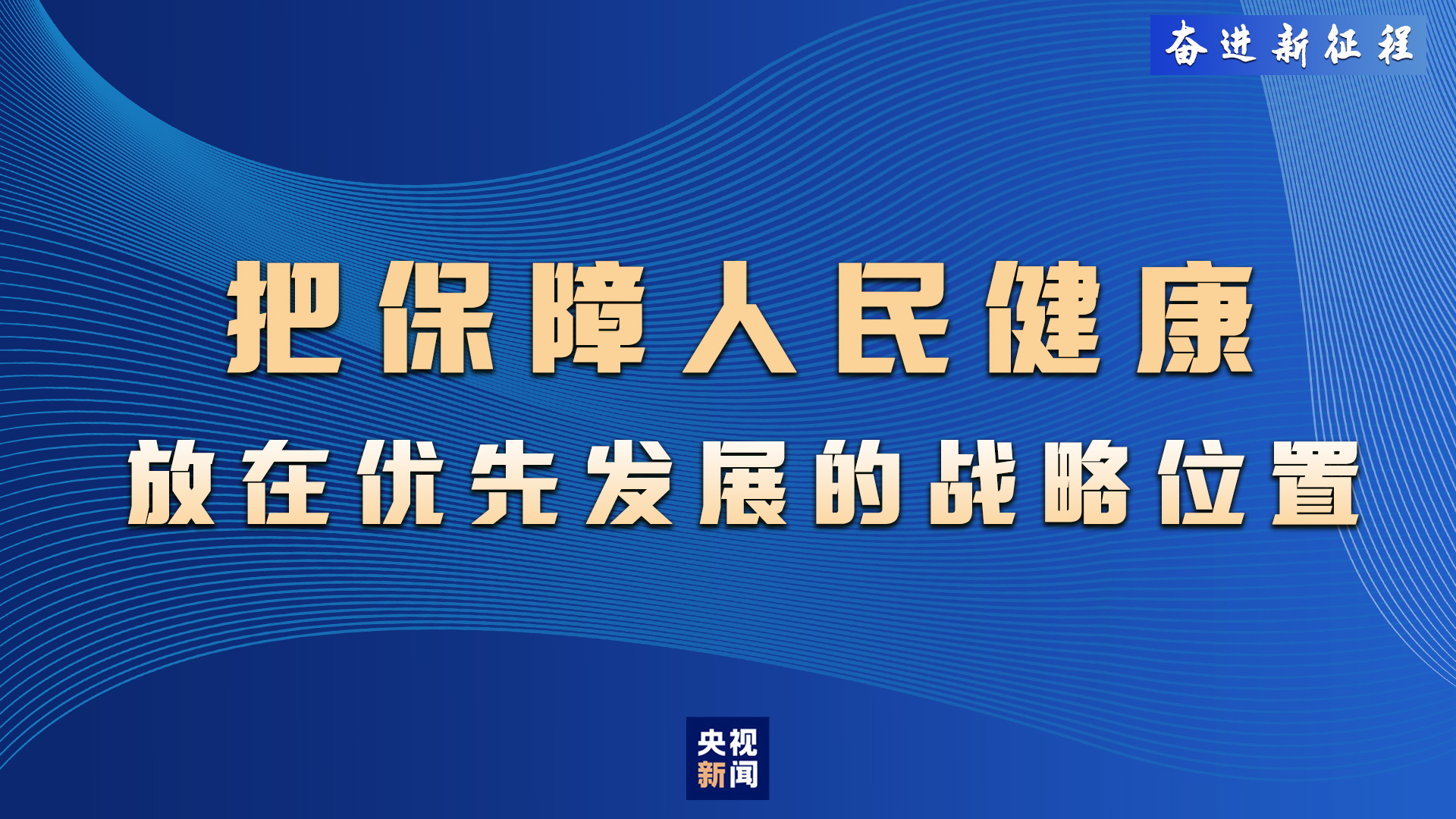 奋进新征程丨保障人民健康,推进全面小康-国内频道-内蒙古新闻网