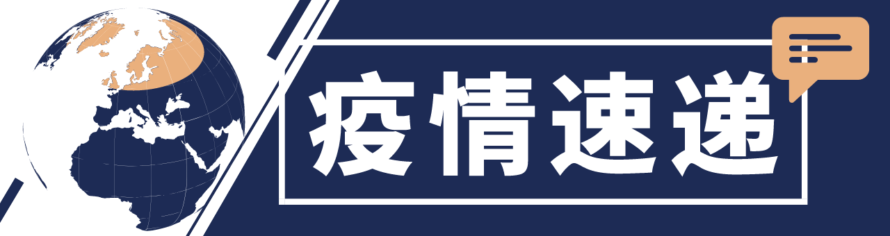 全球抗疫24小时丨巴西今年新冠肺炎死亡人数已超去年全年土耳其4月29日至5月17日实施全面封锁