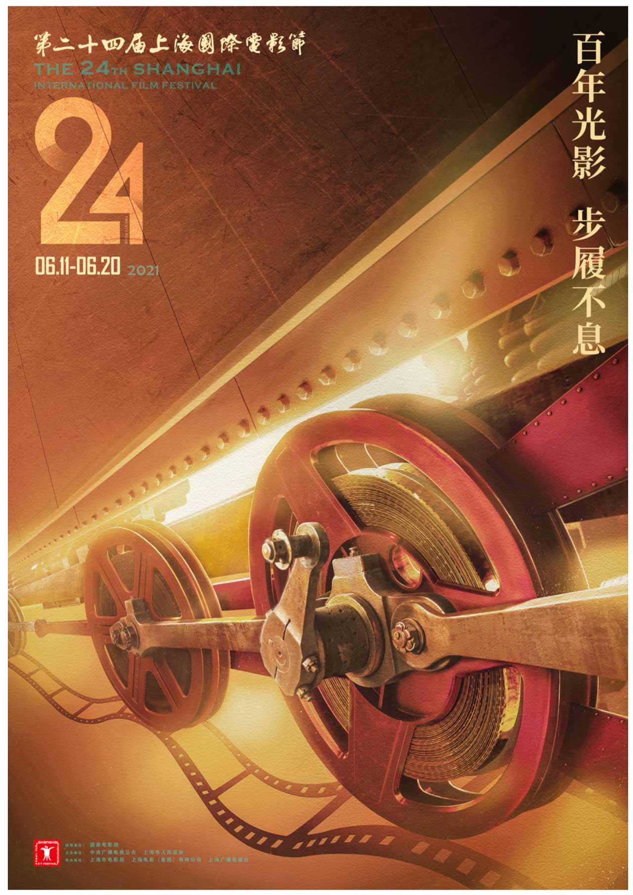第24届上海国际电影节海报 致敬建党百年 聚焦主题主线