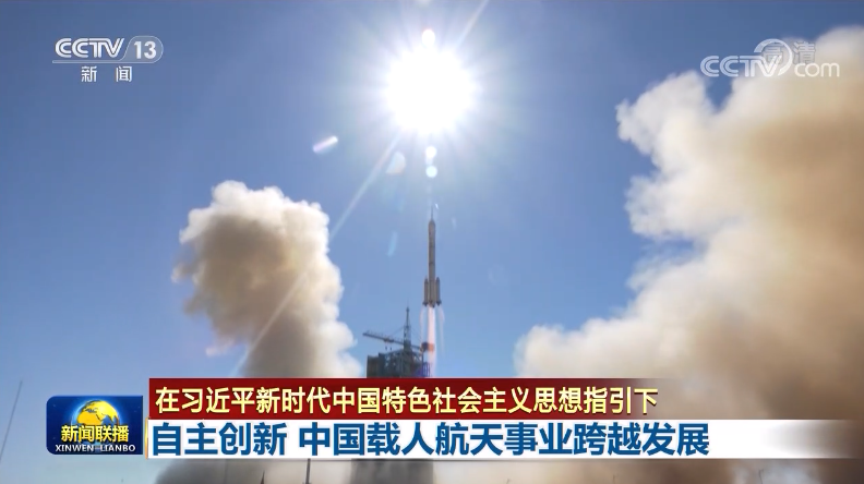 不负总书记厚望 我国空间站首艘载人飞船精确进入太空航天员顺利进驻核心舱