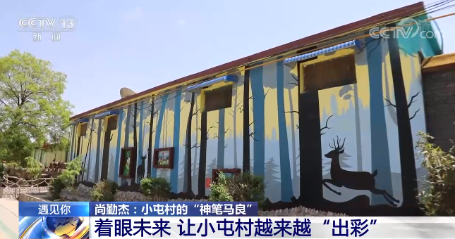 按照规划,小屯村要做70个墙绘,目前已经完成了50多个.