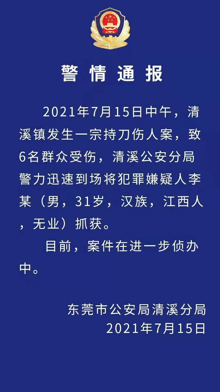 广东东莞清溪镇发生一宗持刀伤人案致6名群众受伤