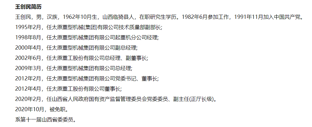 山西省人民政府国有资产监督管理委员会原党委委员,副主任王创民被