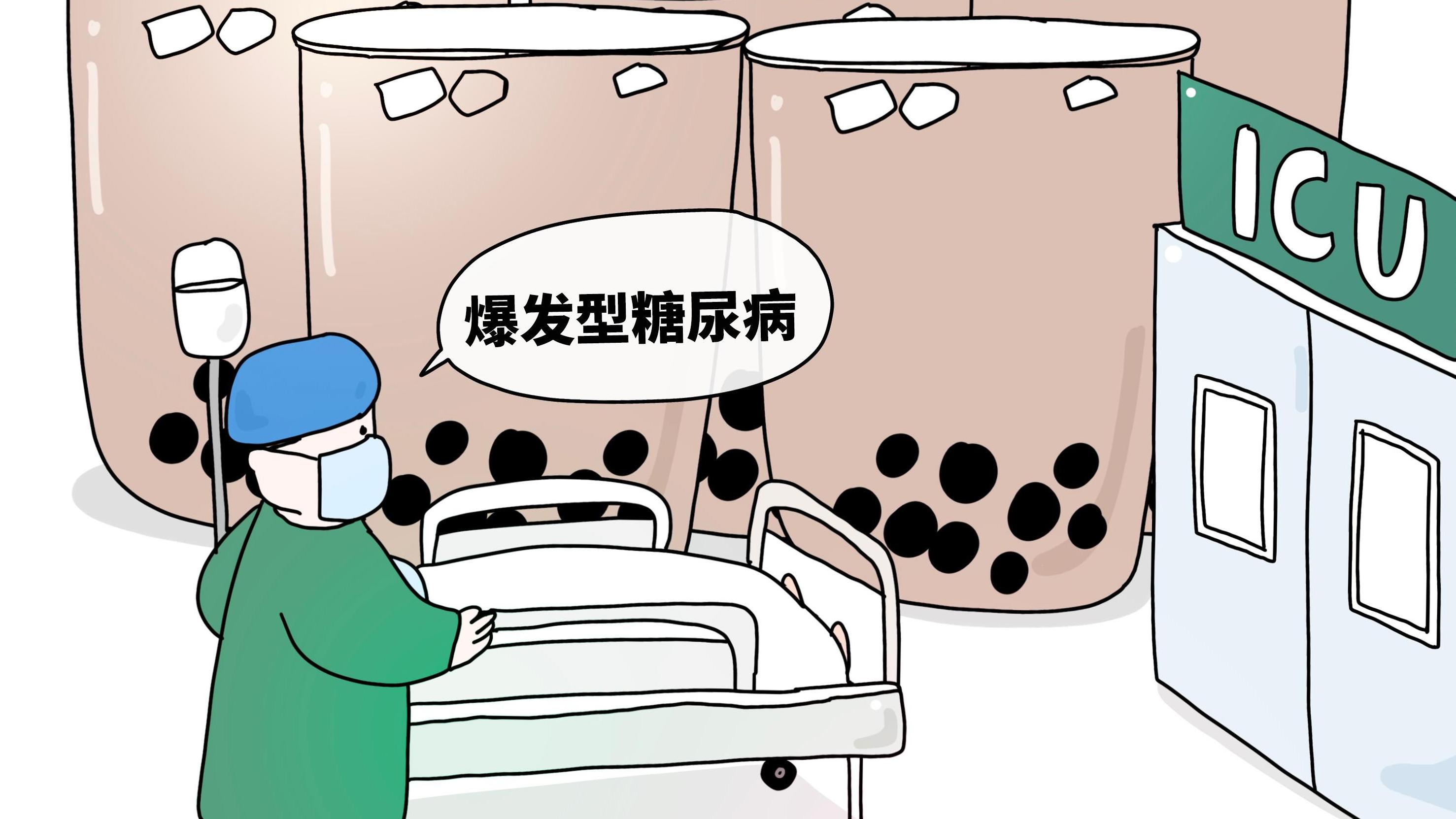 都是奶茶惹的祸?29岁女生被诊断爆发型糖尿病住进icu