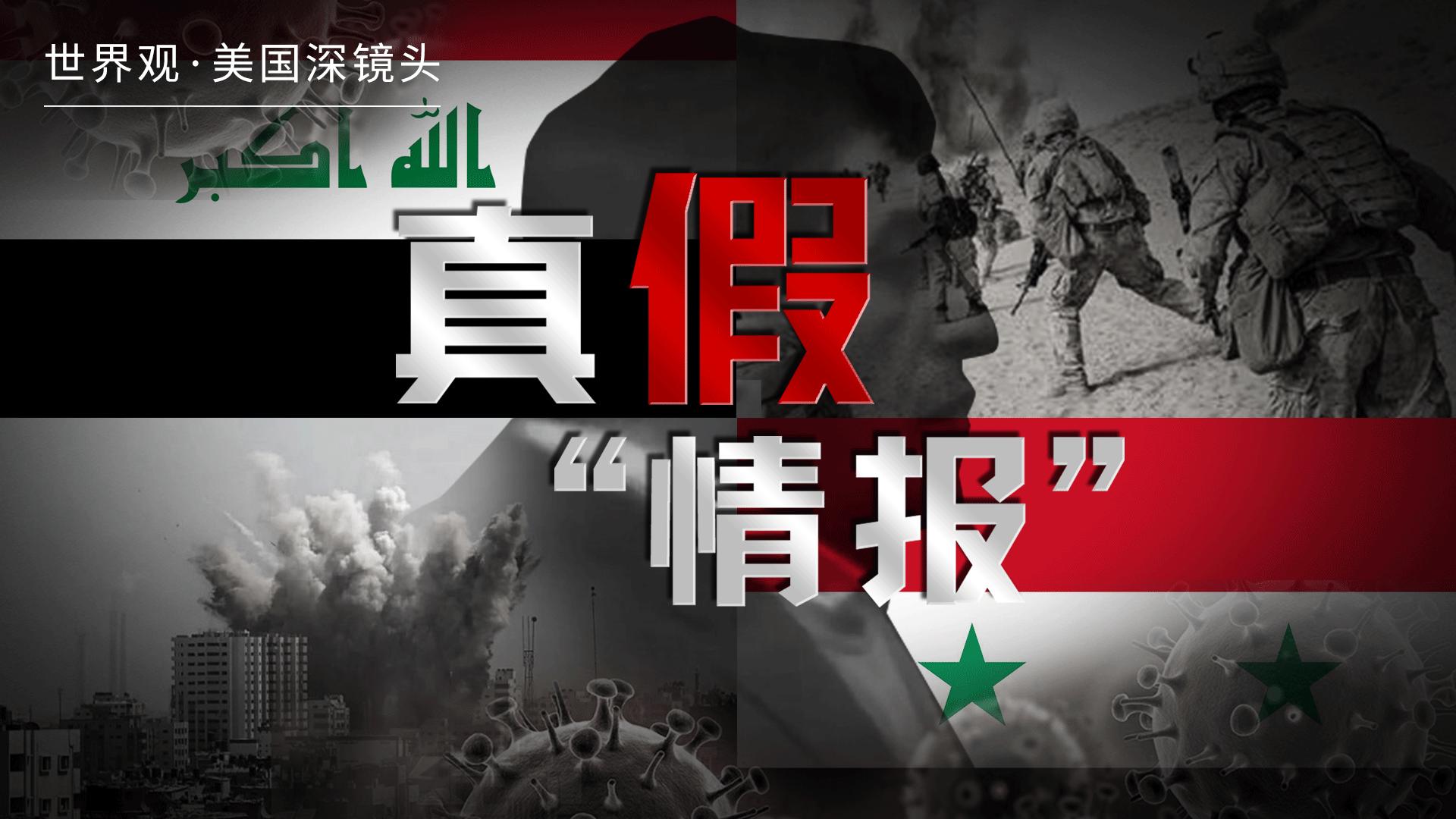 世界观·美国深镜头丨如果真相来自这样的“情报”，你相信吗？