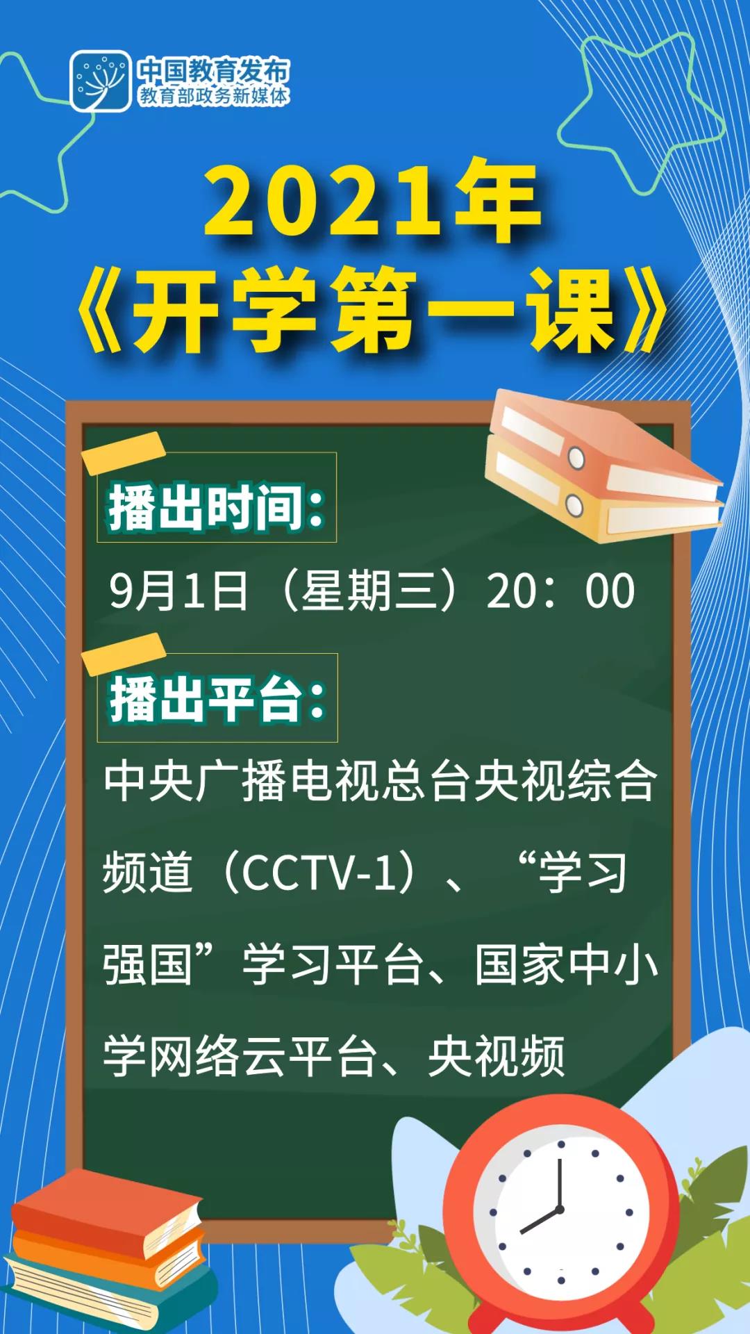 教育部 开学第一课 9月1日晚8时在总台央视综合频道播出 新闻 央视网 Cctv Com