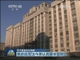 辛菲罗波尔加强安保 开始入俄准备
